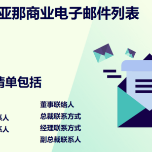 法属圭亚那商业电子邮件列表