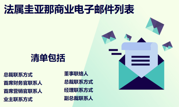 法属圭亚那商业电子邮件列表