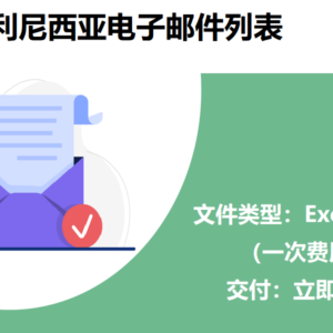 法属波利尼西亚电子邮件列表