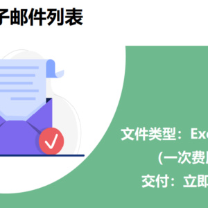 德国电子邮件列表