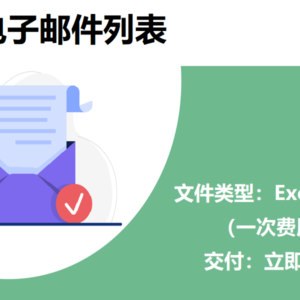 英国电子邮件列表