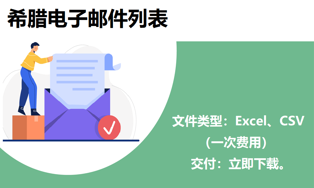 希腊电子邮件列表