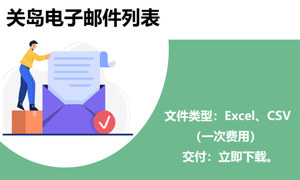 关岛电子邮件列表