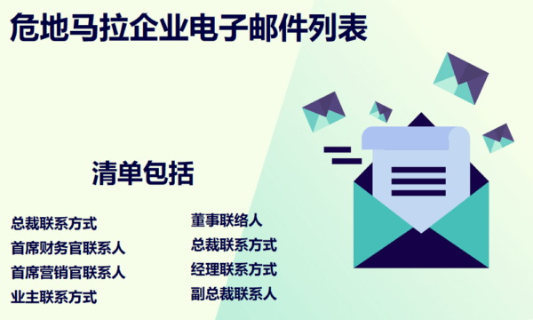 危地马拉企业电子邮件列表