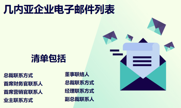 几内亚企业电子邮件列表