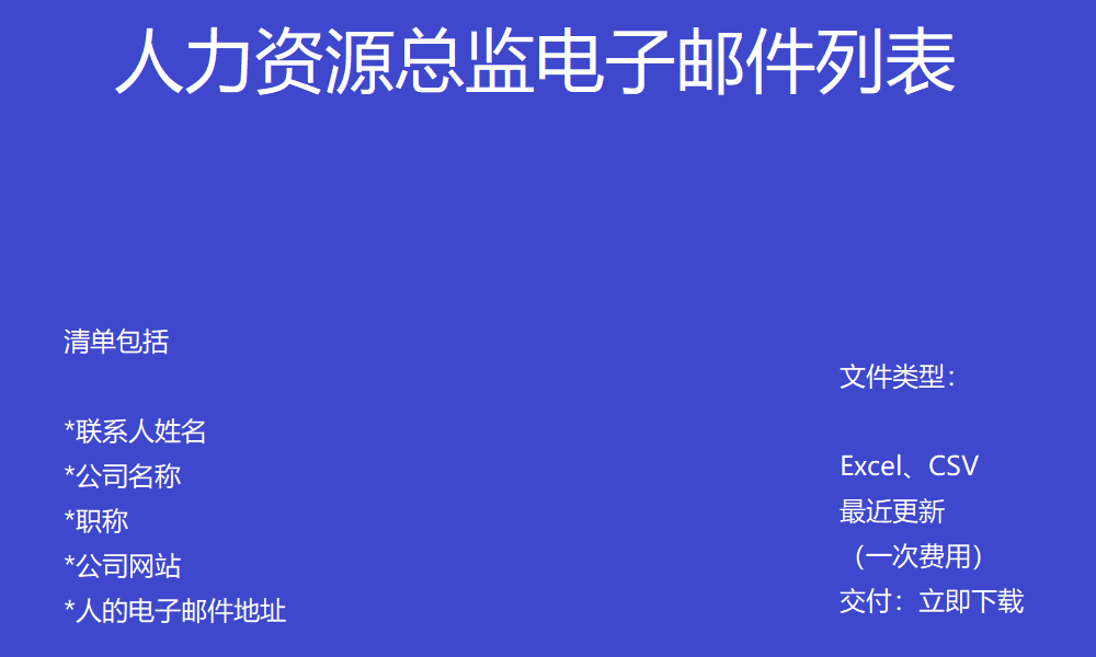 人力资源总监电子邮件列表