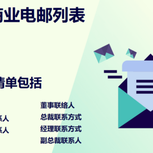 香港商业电邮列表