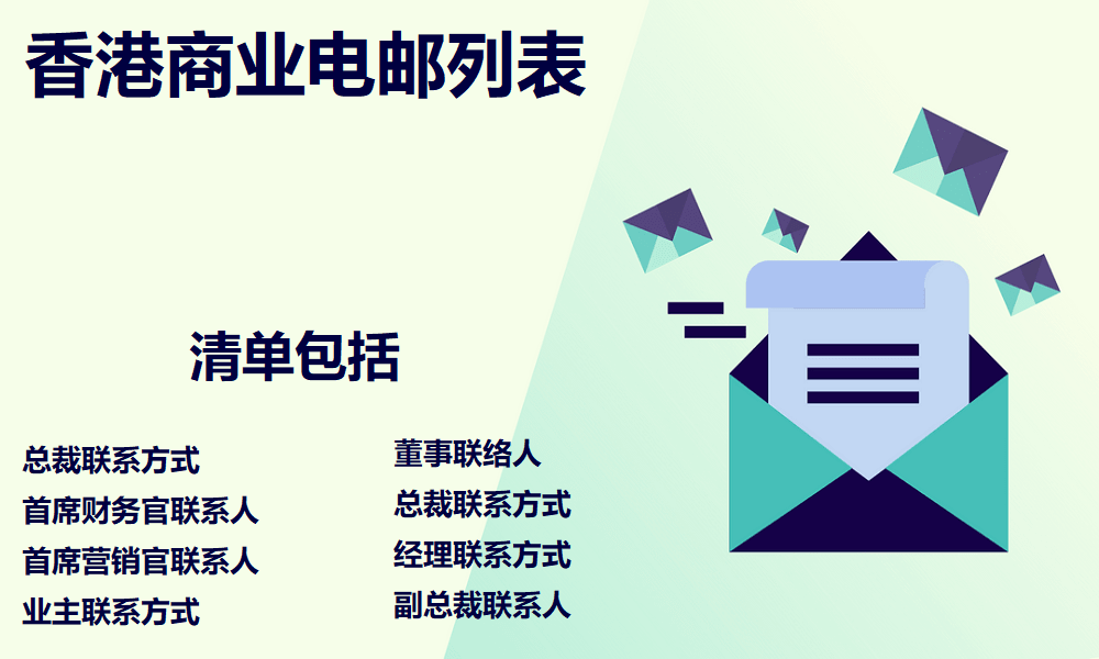 香港商业电邮列表