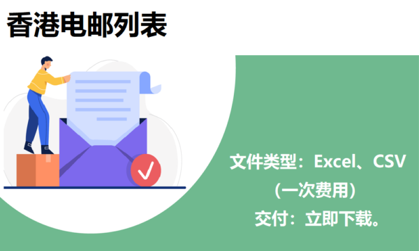香港电邮列表