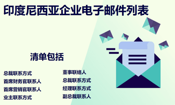 印度尼西亚企业电子邮件列表