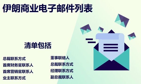 伊朗商业电子邮件列表