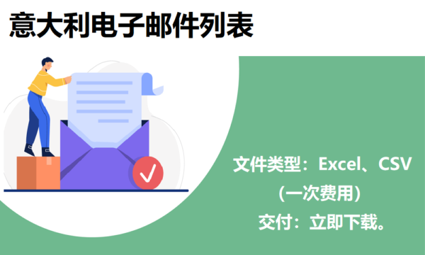 意大利电子邮件列表