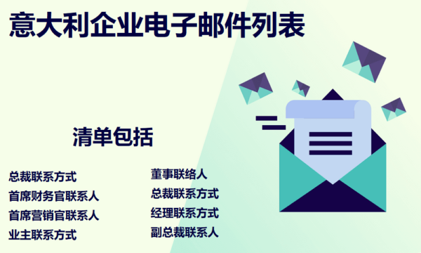 意大利企业电子邮件列表