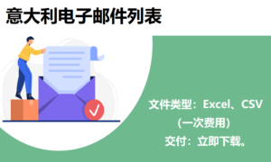 意大利电子邮件列表