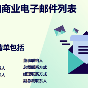 牙买加商业电子邮件列表