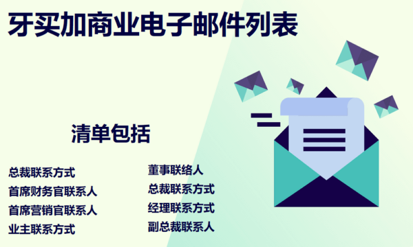 牙买加商业电子邮件列表