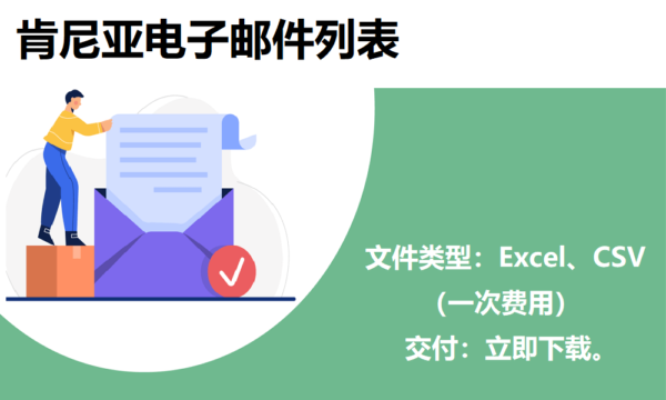 肯尼亚电子邮件列表