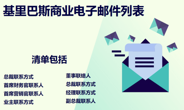 基里巴斯商业电子邮件列表