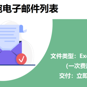 立陶宛电子邮件列表