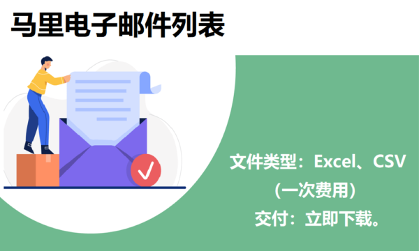 马里电子邮件列表