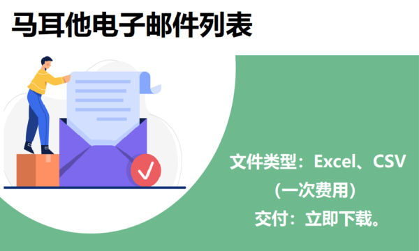 马耳他电子邮件列表