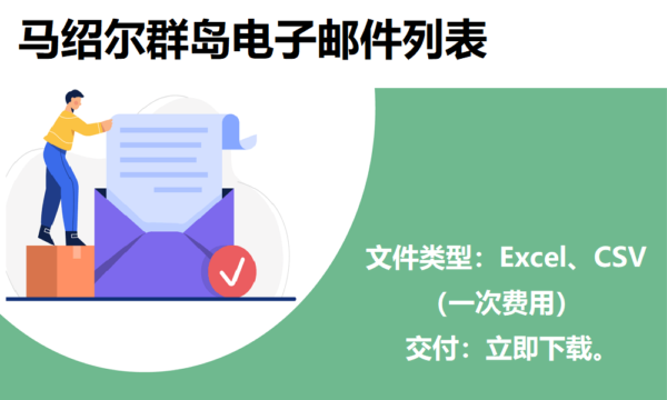 马绍尔群岛电子邮件列表