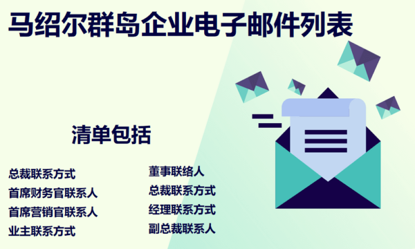 马绍尔群岛企业电子邮件列表