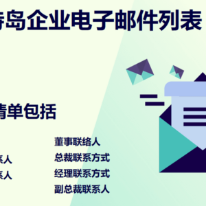马约特岛企业电子邮件列表