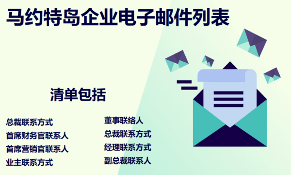 马约特岛企业电子邮件列表