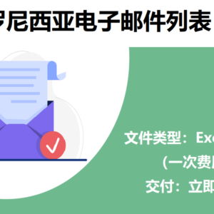 密克罗尼西亚电子邮件列表