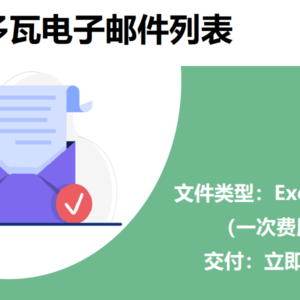 摩尔多瓦电子邮件列表