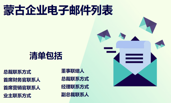 蒙古企业电子邮件列表