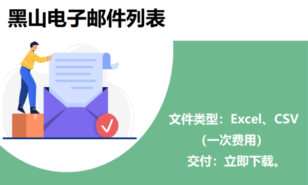黑山电子邮件列表