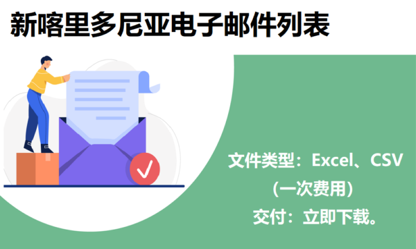 新喀里多尼亚电子邮件列表