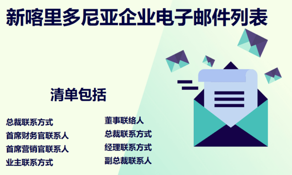 新喀里多尼亚企业电子邮件列表