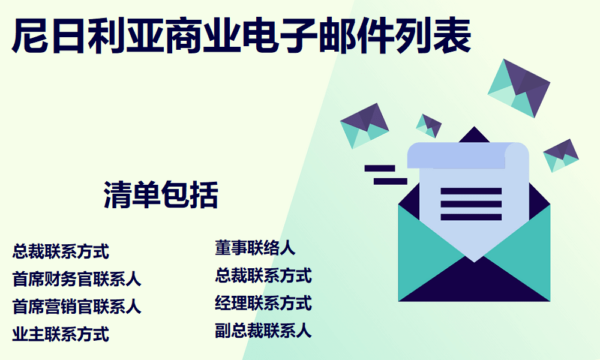 尼日利亚商业电子邮件列表