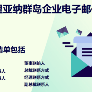 北马里亚纳群岛企业电子邮件列表