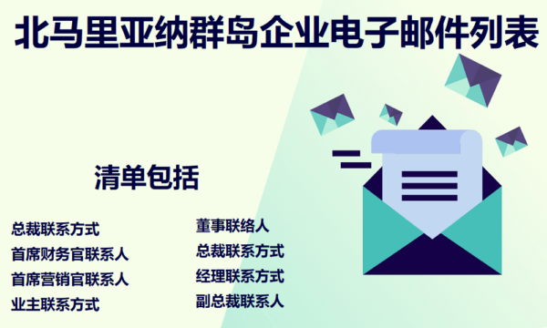 北马里亚纳群岛企业电子邮件列表