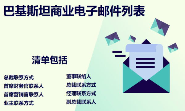 巴基斯坦商业电子邮件列表