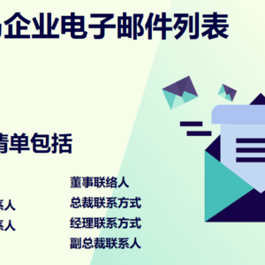 巴拿马企业电子邮件列表
