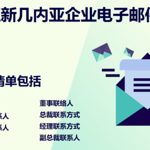 巴布亚新几内亚企业电子邮件列表