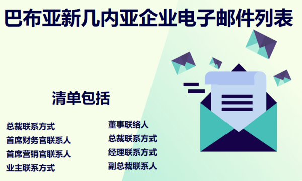 巴布亚新几内亚企业电子邮件列表