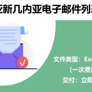 巴布亚新几内亚电子邮件列表