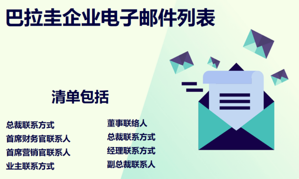 巴拉圭企业电子邮件列表