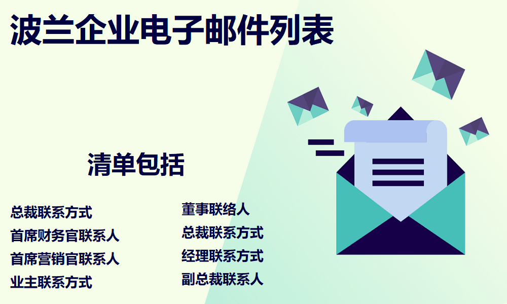 波兰企业电子邮件列表