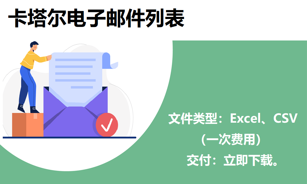 卡塔尔电子邮件列表