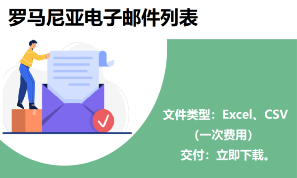 罗马尼亚电子邮件列表