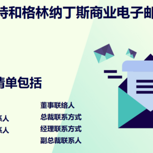 圣文森特和格林纳丁斯商业电子邮件列表