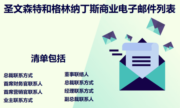 圣文森特和格林纳丁斯商业电子邮件列表