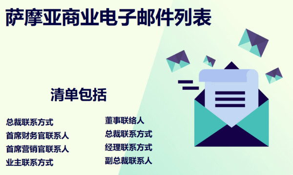 萨摩亚商业电子邮件列表